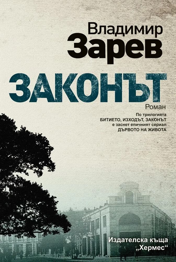 Корица на „Законът“, Владимир Зарев