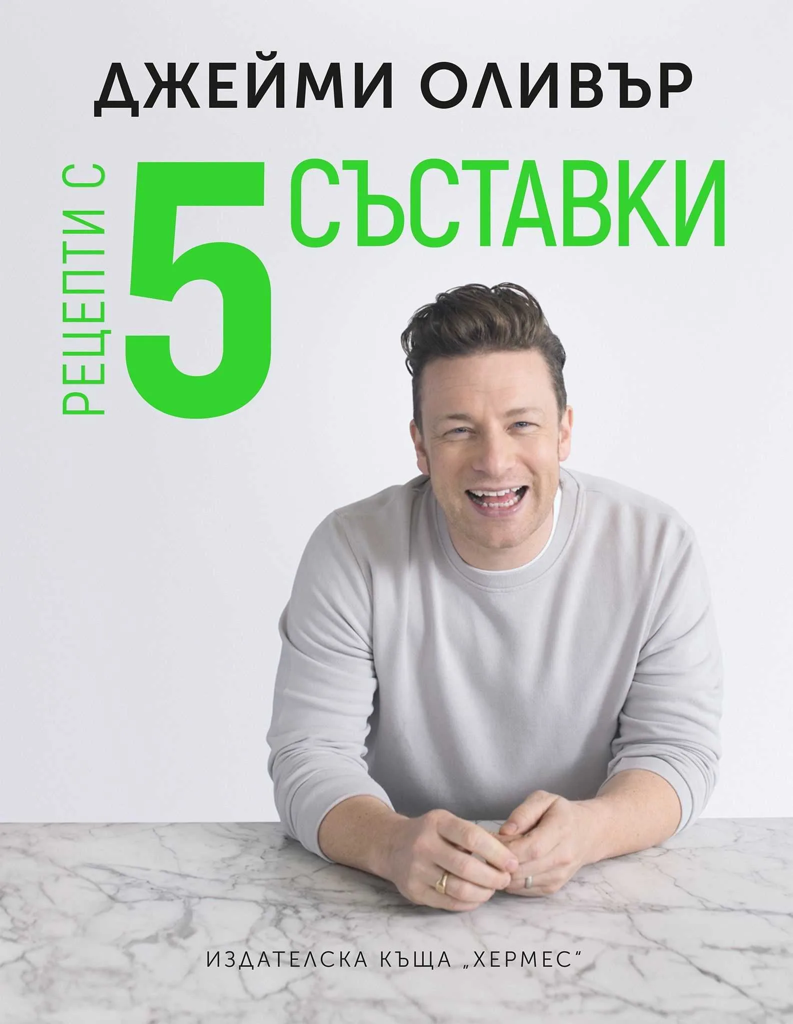 Корица на „Рецепти с пет съставки" — Джейми Оливър