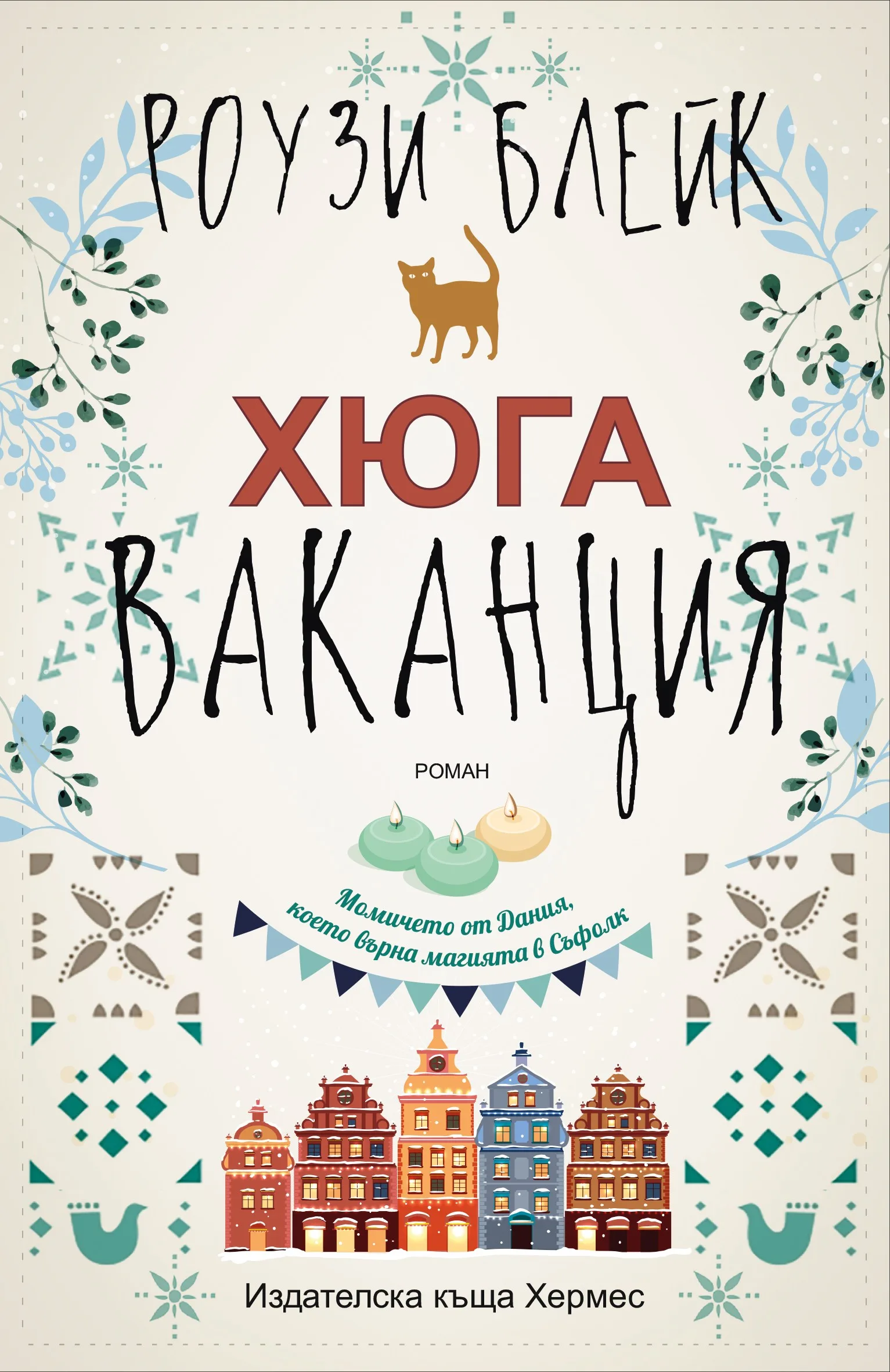 Корица на „Хюга ваканция“, Роузи Блейк