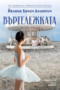 Корица на „Въртележката"