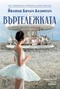 Корица на „Въртележката“, Йелена Бачич Алимпич