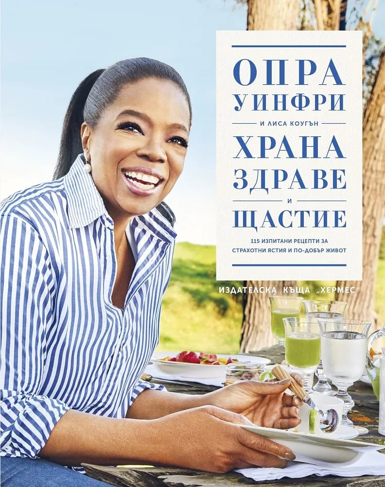 Корица на „Храна, здраве и щастие“, Опра Уинфри