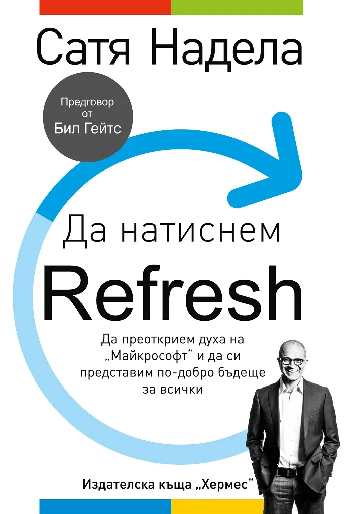 Корица на „Да натиснем Refresh“, Сатя Надела