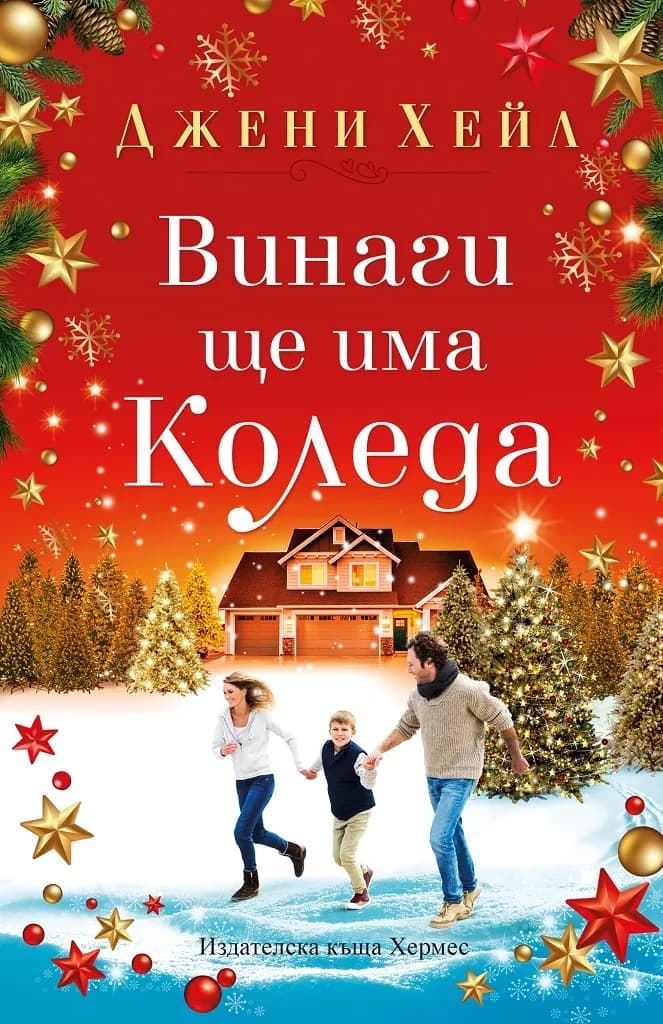 Корица на „Винаги ще има Коледа“, Джени Хейл
