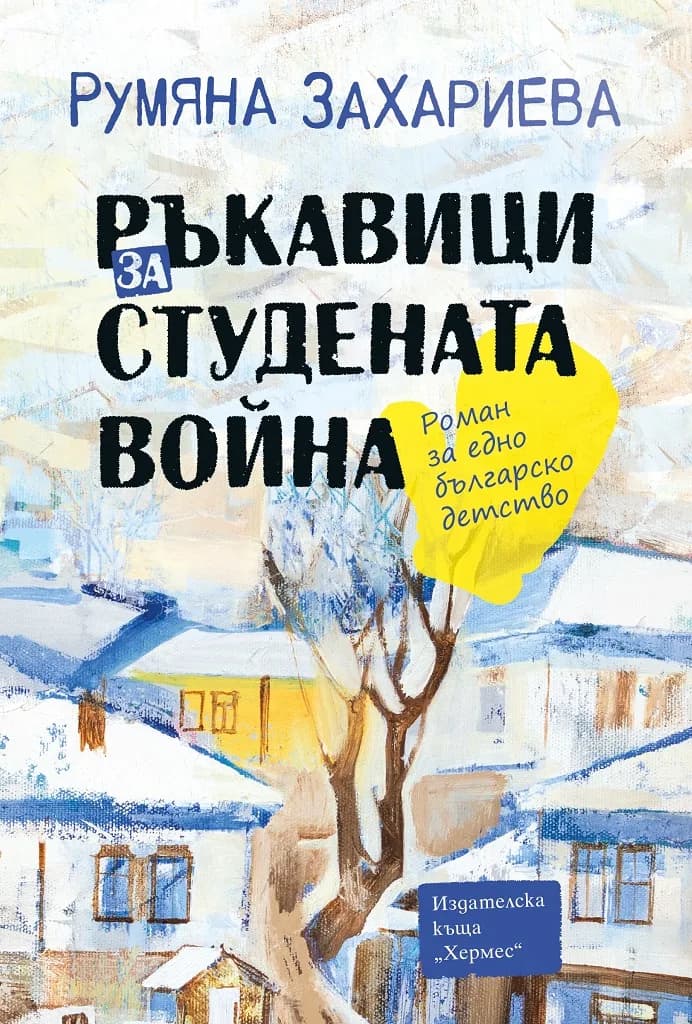 Корица на „Ръкавици за студената война“, Румяна Захариева