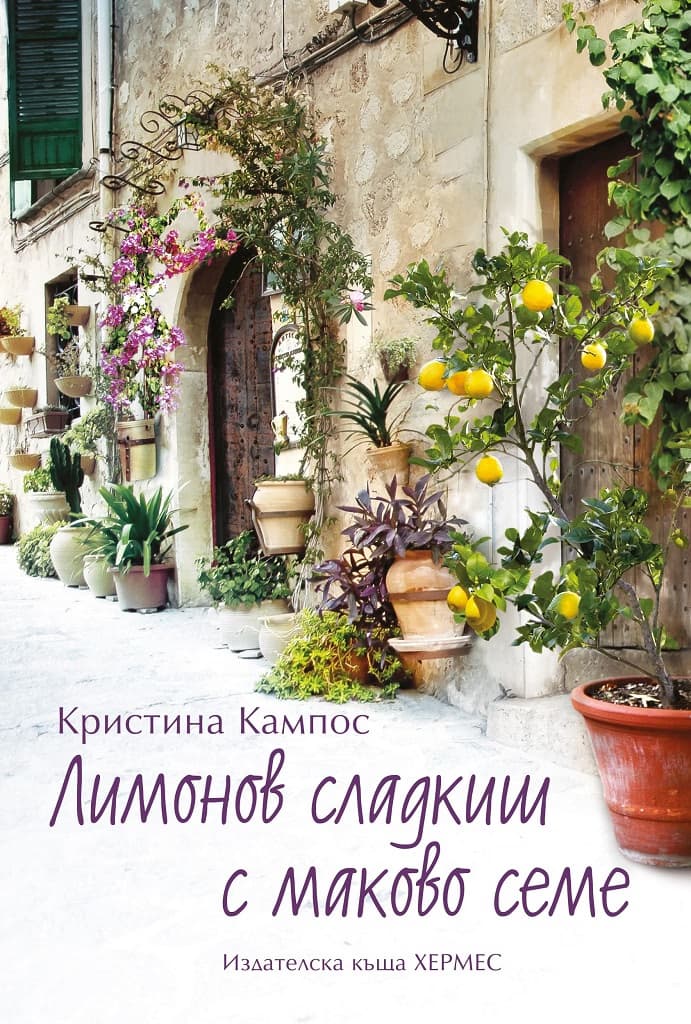 Корица на „Лимонов сладкиш с маково семе" — Кристина Кампос
