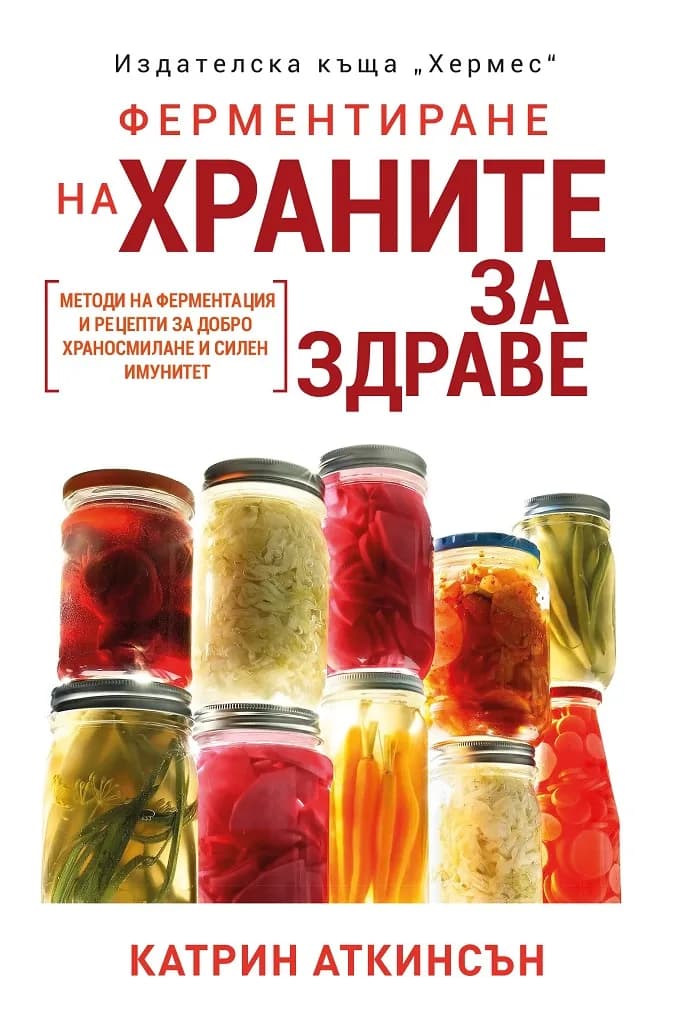 Корица на „Ферментиране на храните за здраве“, Катрин Аткинсън