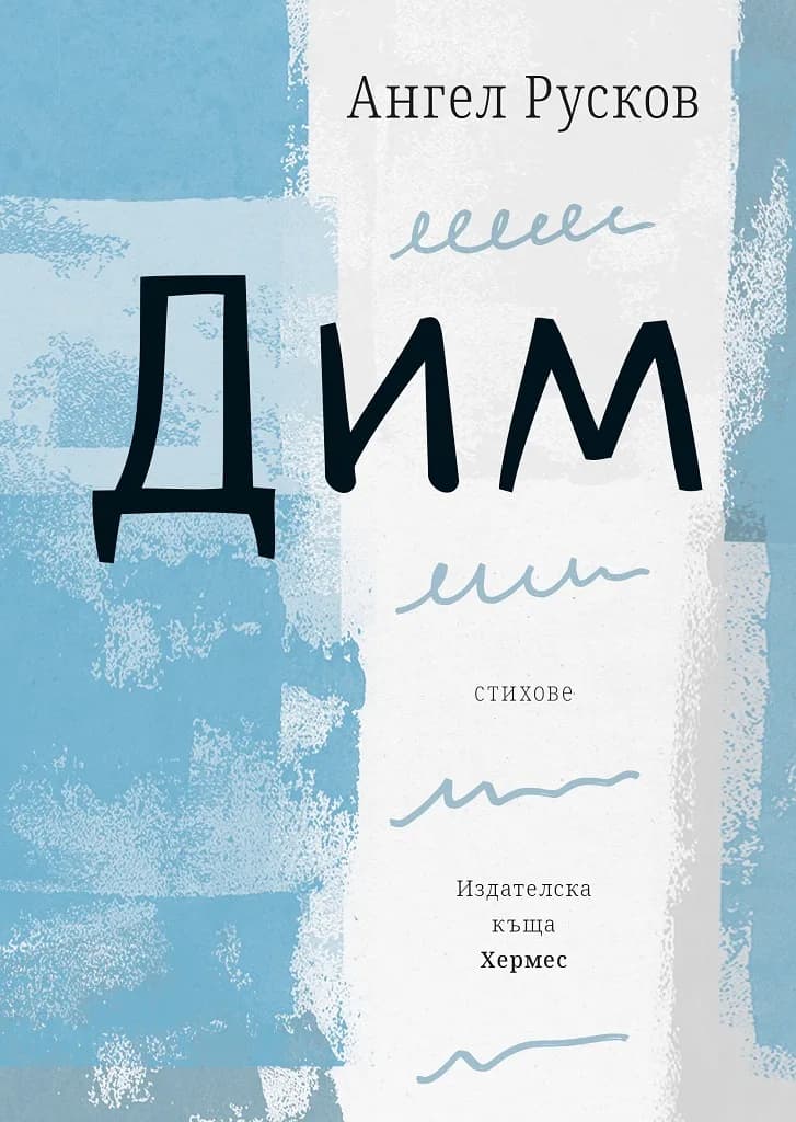 Корица на „Дим“, Ангел Русков