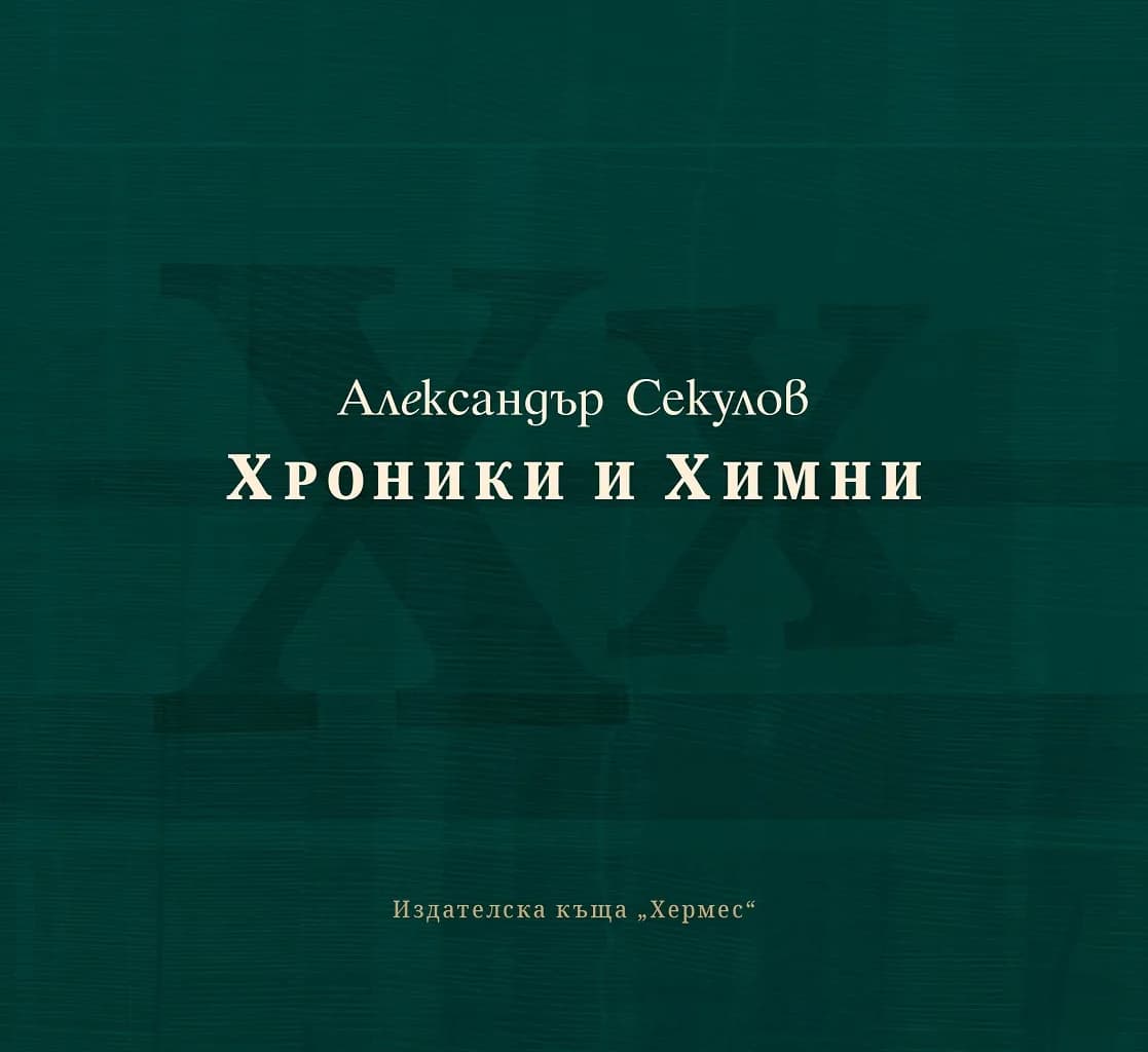 Корица на „Хроники и химни" — Александър Секулов