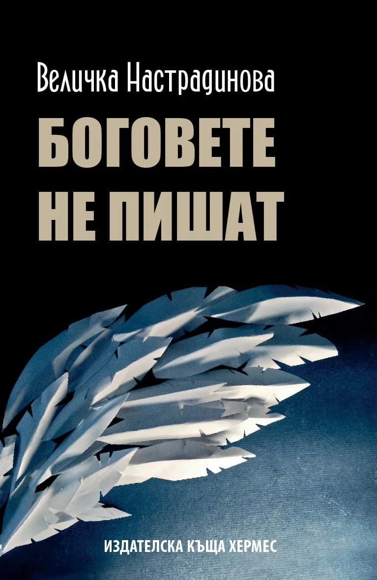 Корица на „Боговете не пишат“, Величка Настрадинова
