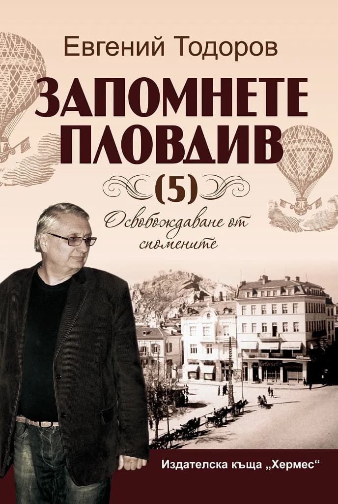 Корица на „Запомнете Пловдив 5" — Евгений Тодоров