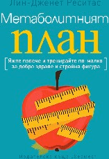 Корица на „Метаболитният план"