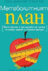 Корица на „Метаболитният план"