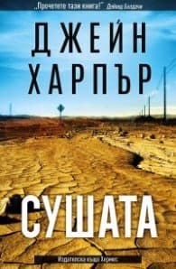 Корица на „Сушата" — Джейн Харпър