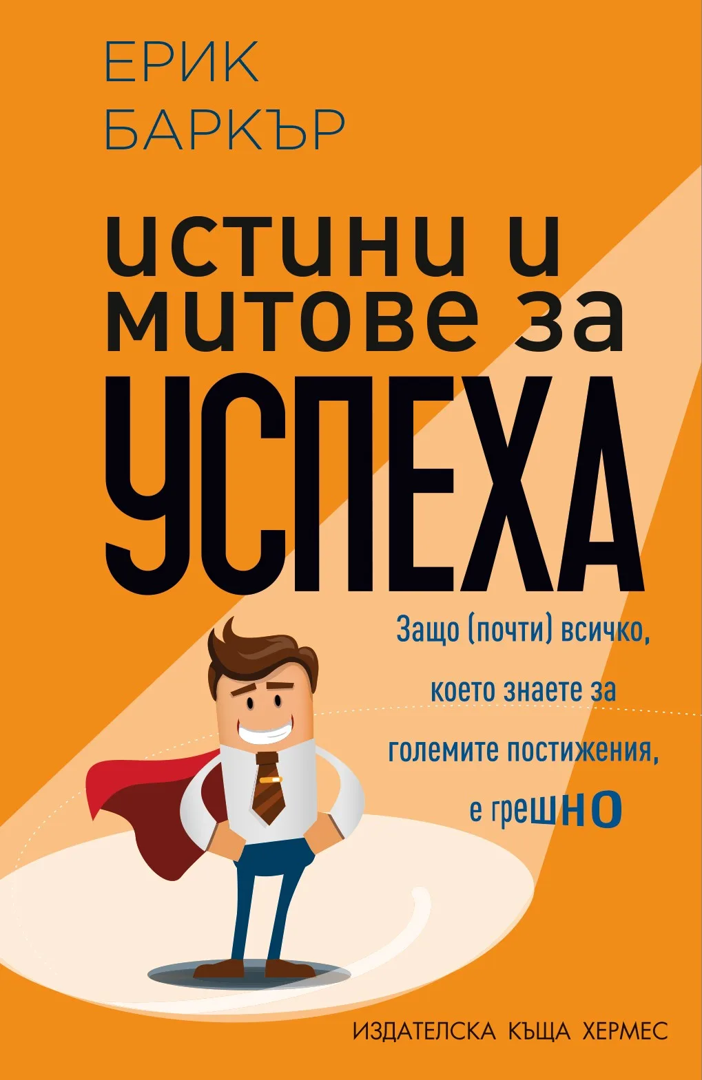 Корица на „Истини и митове за успеха“, Ерик Баркър