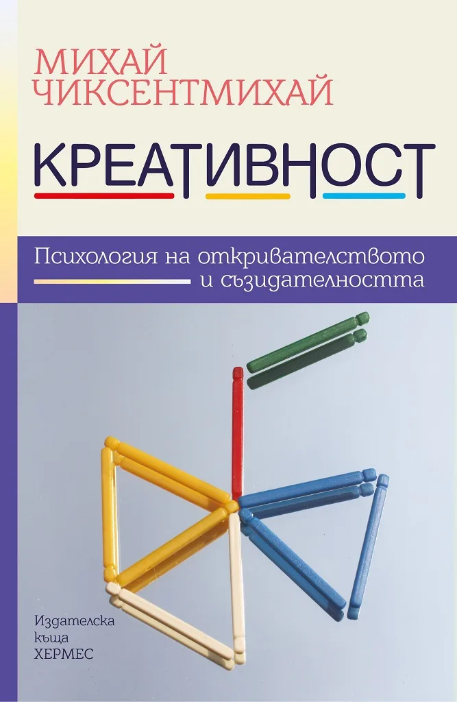 Корица на „Креативност" — Михай Чиксентмихай