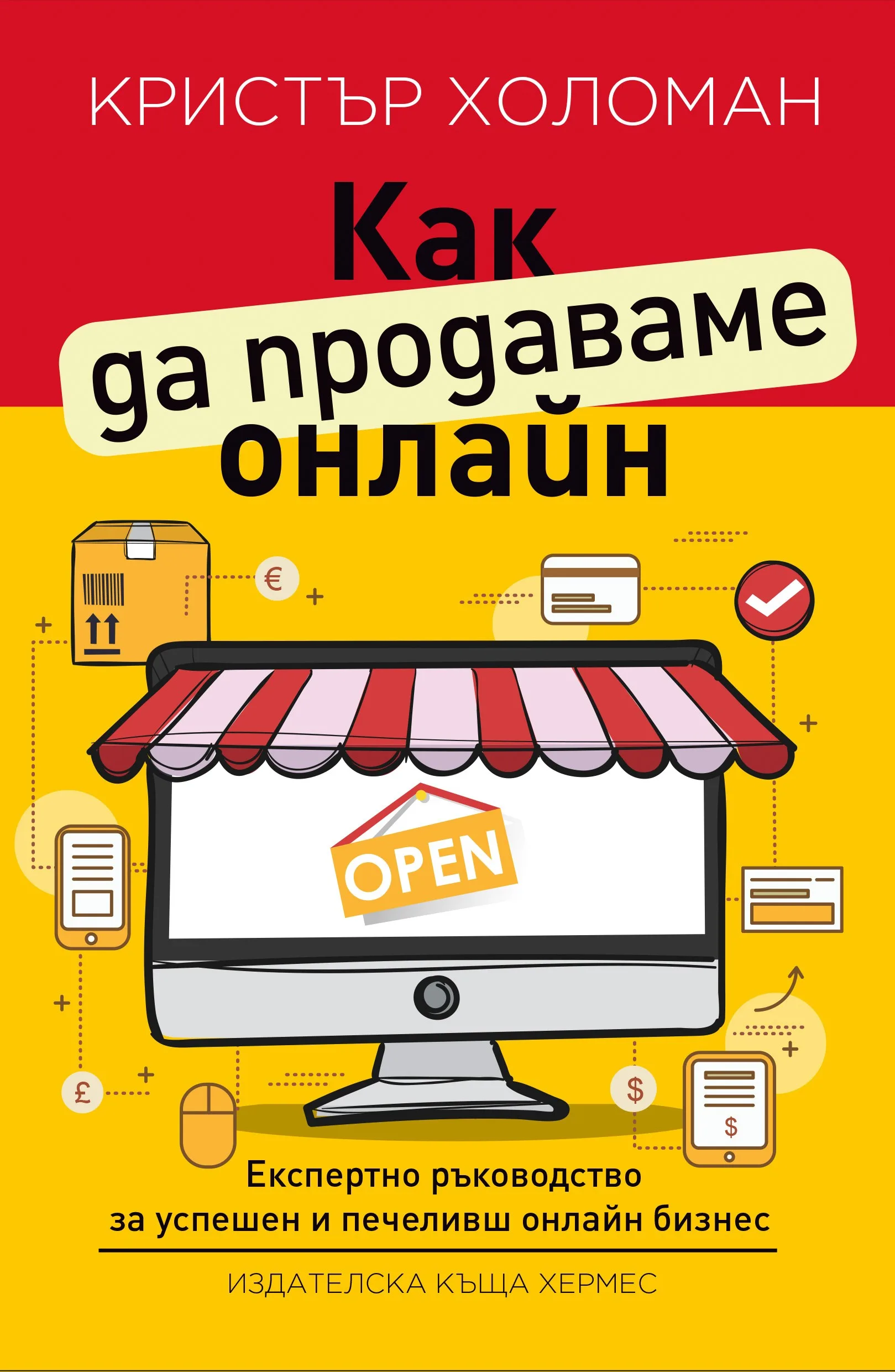 Корица на „Как да продаваме онлайн“, Кристър Холоман