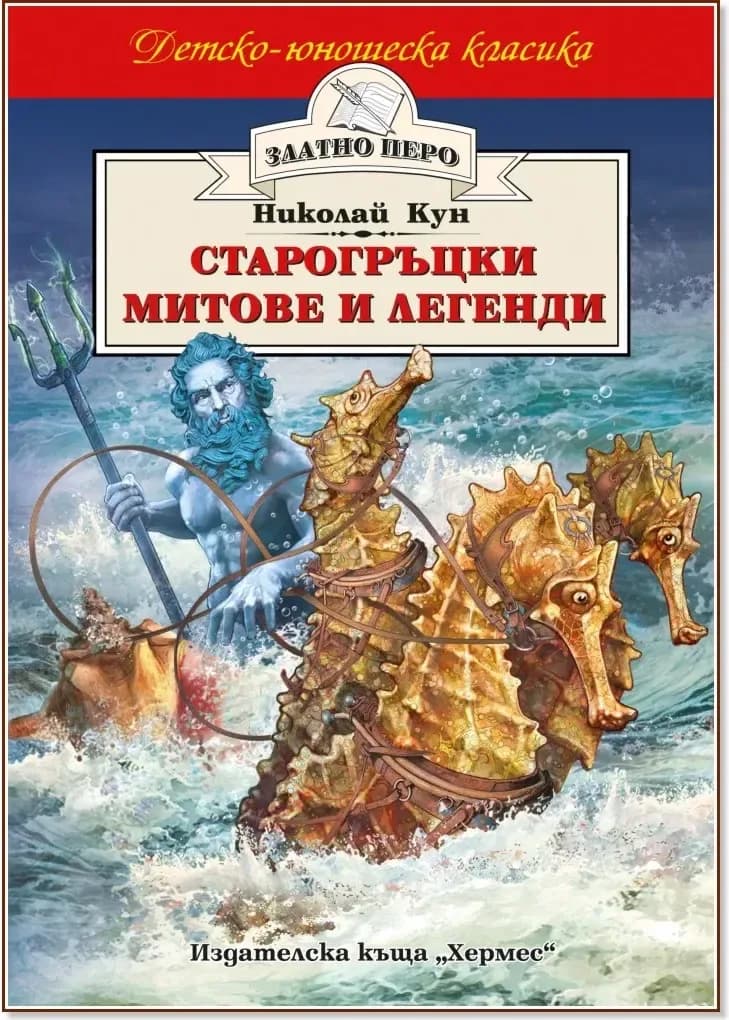 Корица на „Старогръцки митове и легенди“, Николай А. Кун