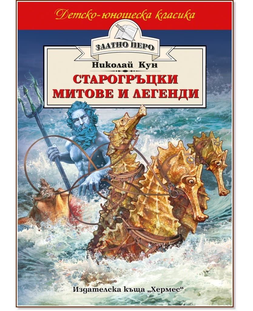 Корица на „Старогръцки митове и легенди" — Николай А. Кун