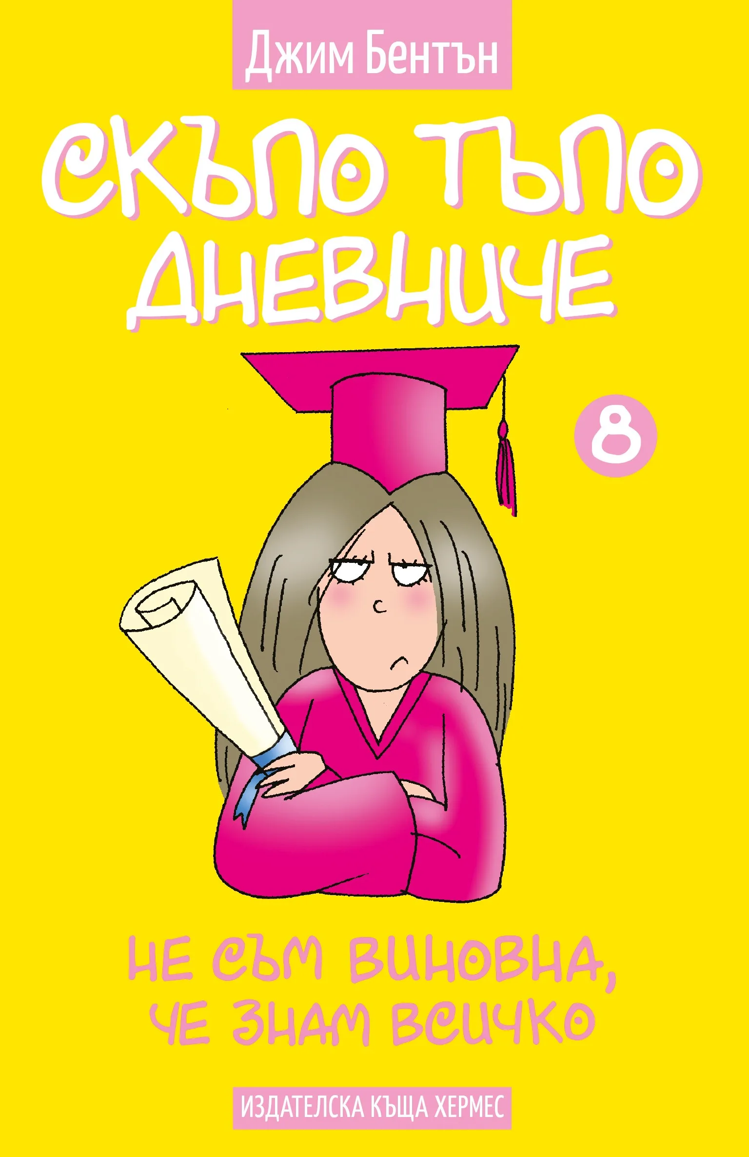 Корица на „Не съм виновна, че знам всичко - книга 8 - Скъпо тъпо дневниче" — Джим Бентън