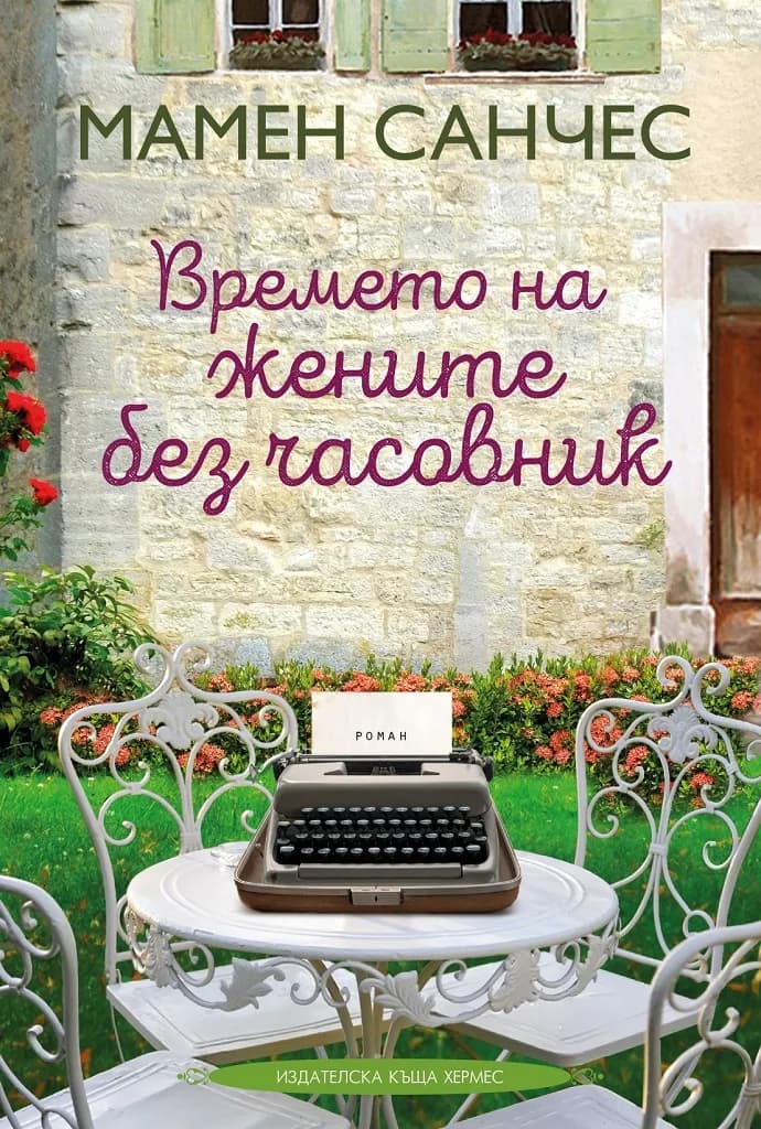 Корица на „Времето на жените без часовник" — Мамен Санчес