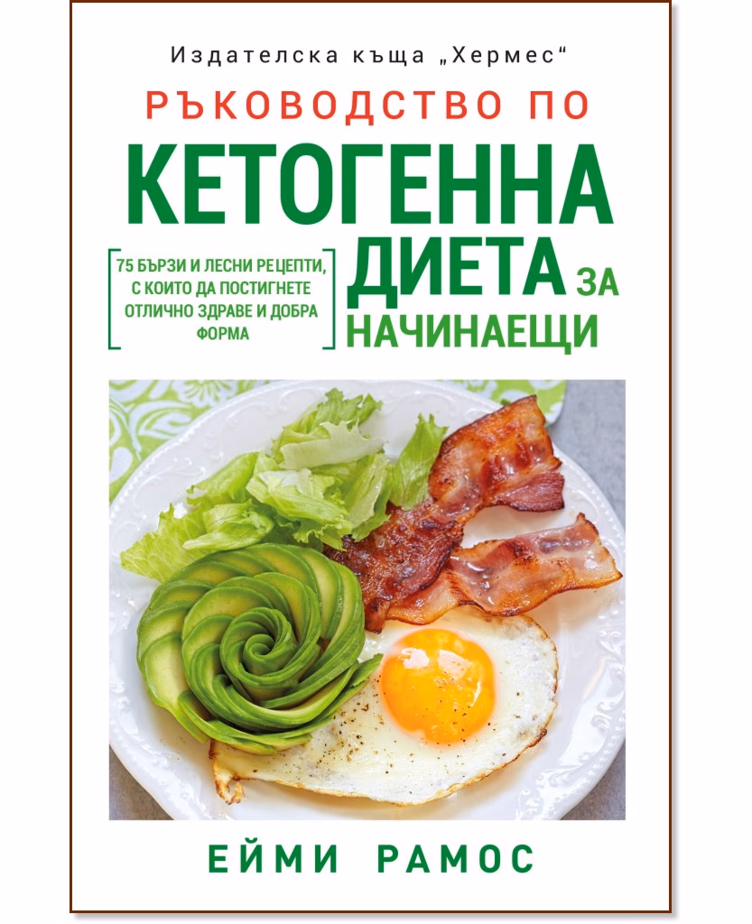 Корица на „Ръководство по кетогенна диета за начинаещи" — Ейми Рамос