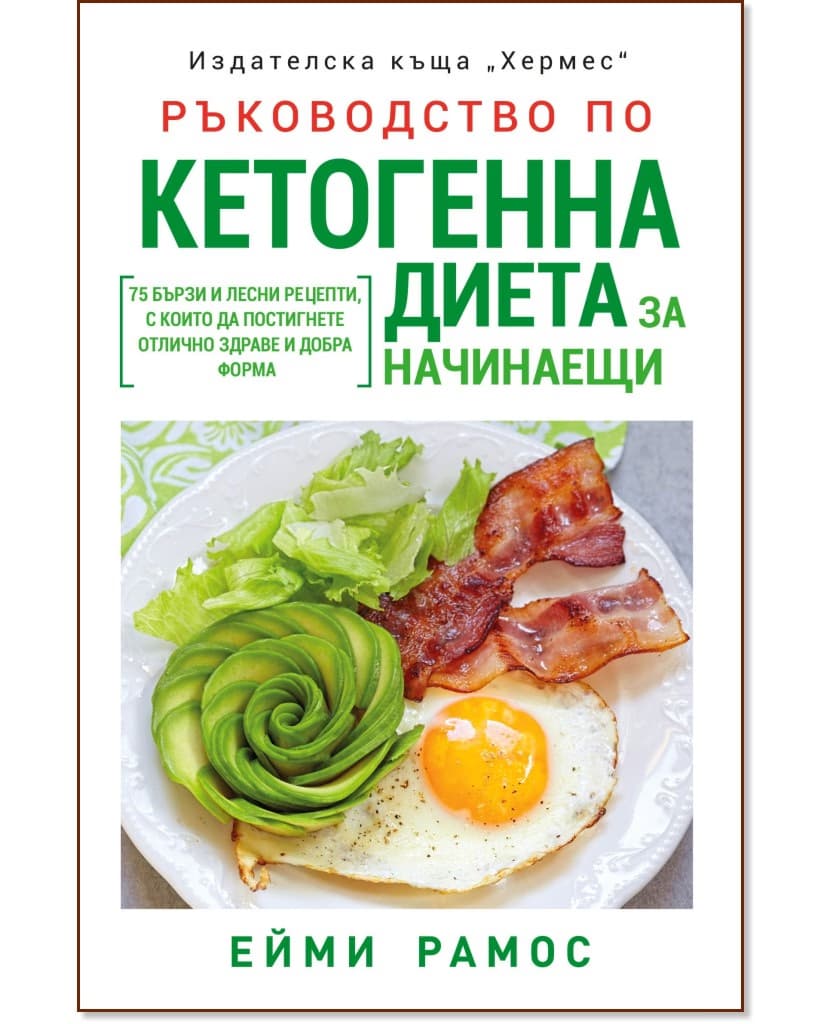 Корица на „Ръководство по кетогенна диета за начинаещи" — Ейми Рамос
