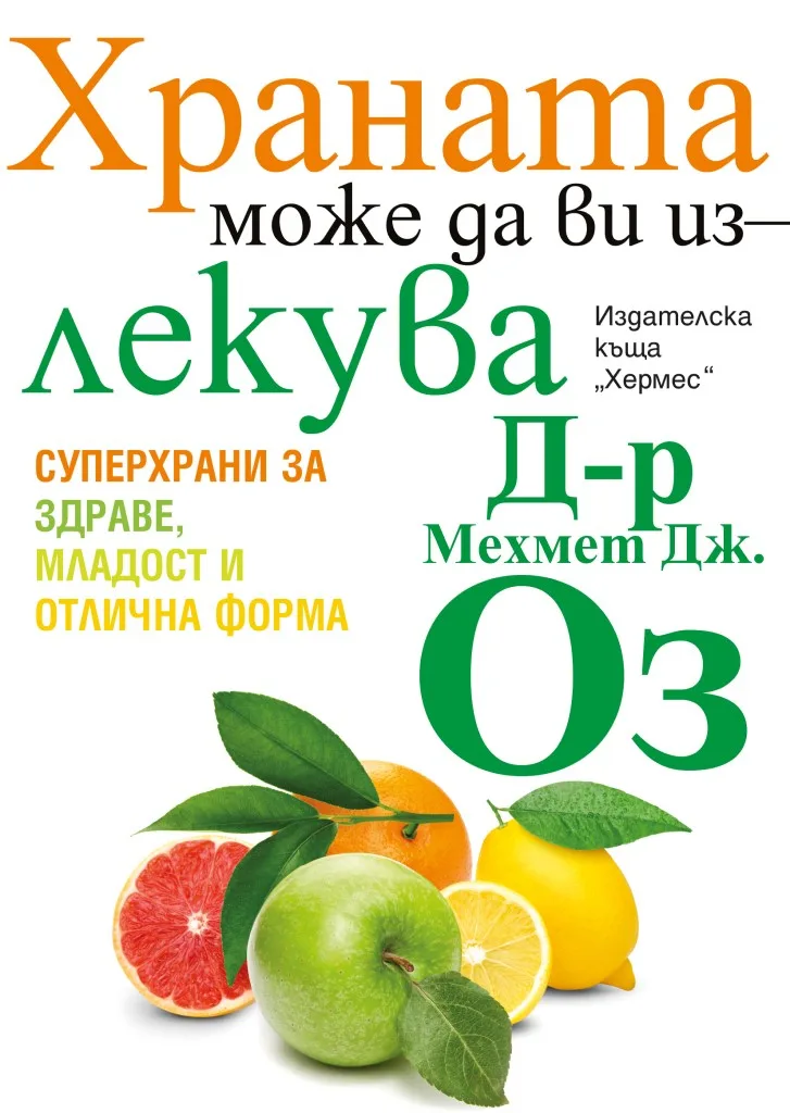 Корица на „Храната може да ви излекува“, Мехмет Оз
