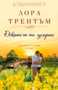 Корица на „Докато не те целунах" — Лора Трентъм