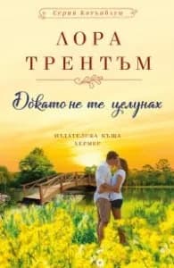 Корица на „Докато не те целунах" — Лора Трентъм