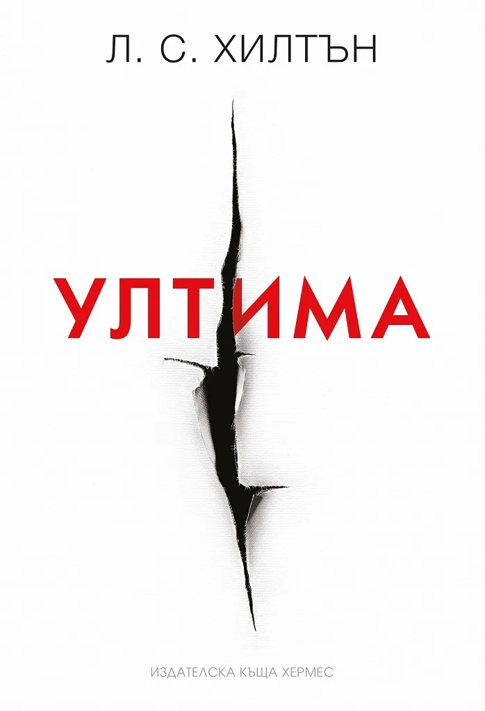 Корица на „Ултима - книга 3" — Л. С. Хилтън