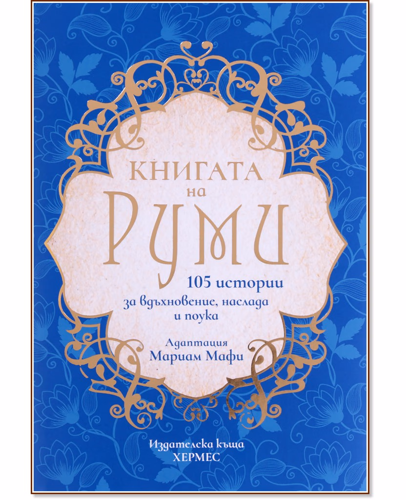 Корица на „Книгата на Руми"