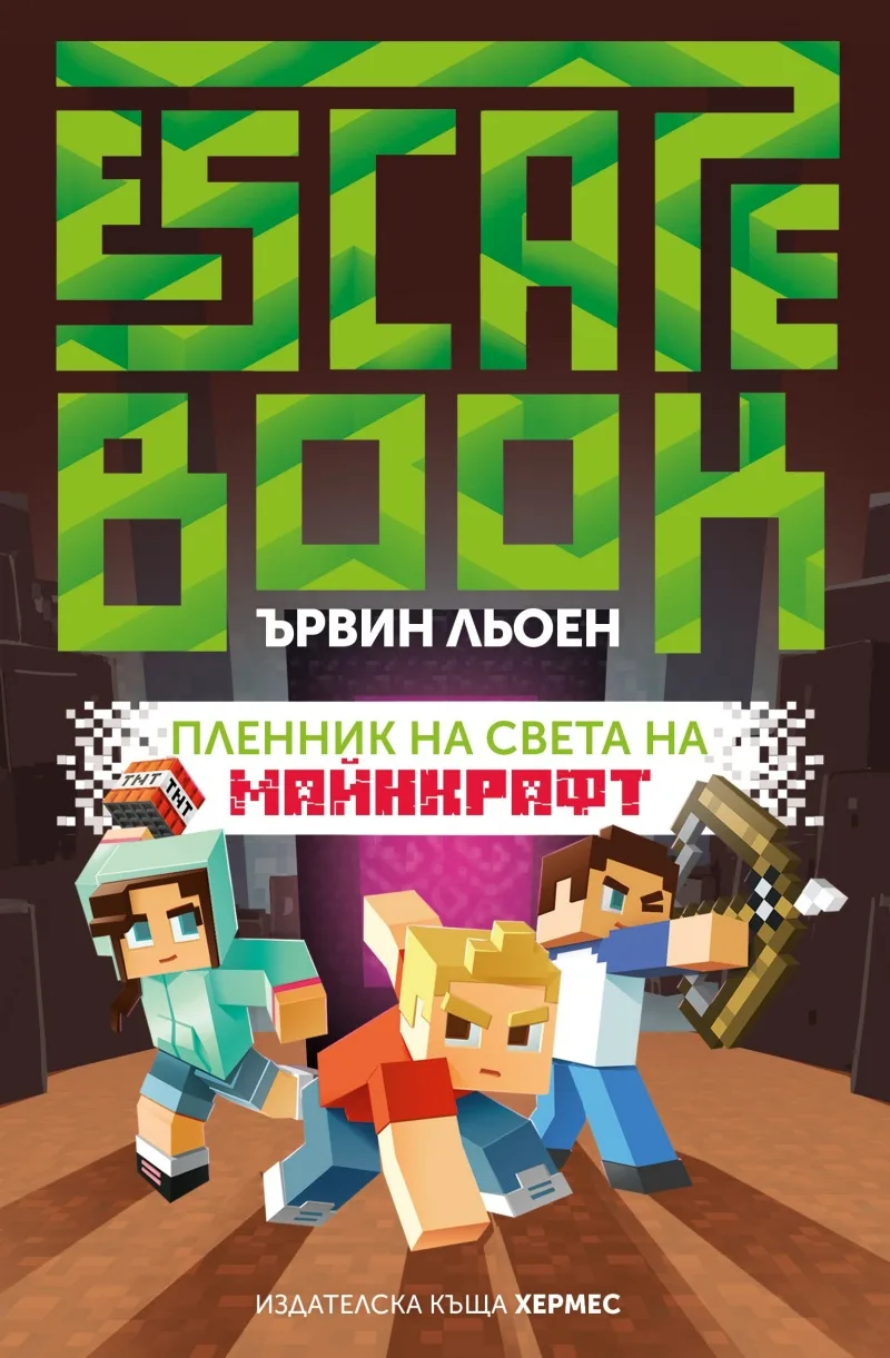 Корица на „Пленник на света на Майнкрафт - Ескейп книга“, Ървин Льоен