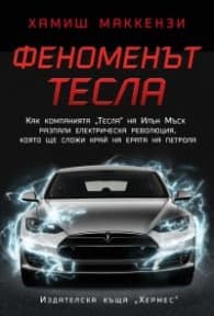 Корица на „Феноменът Тесла" — Хамиш Макензи