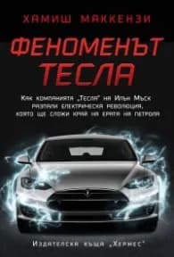 Корица на „Феноменът Тесла" — Хамиш Макензи