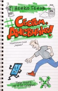 Корица на „Сбогом, дневнико!" — Ненко Генов
