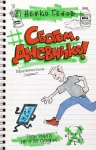 Корица на „Сбогом, дневнико!" — Ненко Генов