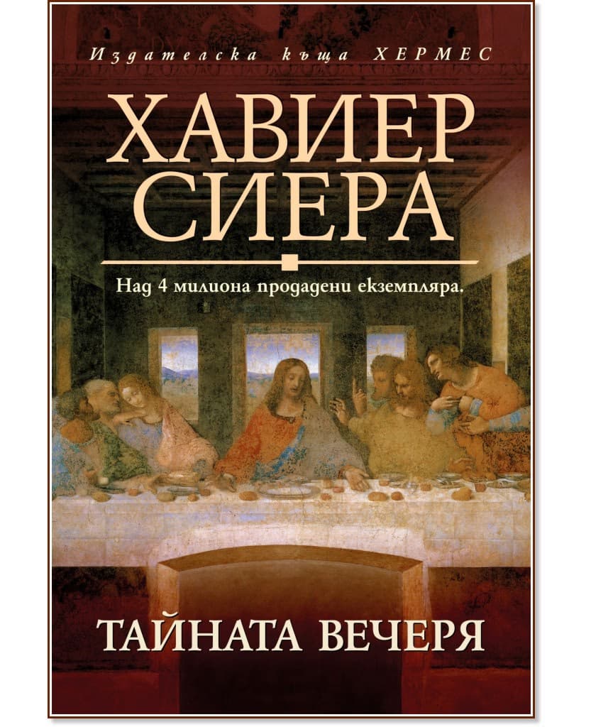 Корица на „Тайната вечеря" — Хавиер Сиера