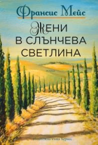 Корица на „Жени в слънчева светлина" — Франсис Мейс