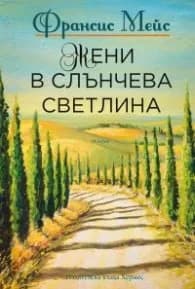 Корица на „Жени в слънчева светлина" — Франсис Мейс