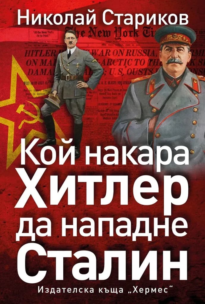 Корица на „Кой накара Хитлер да нападне Сталин" — Николай Стариков
