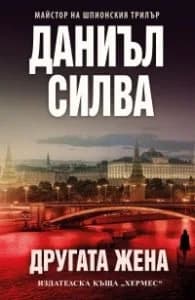 Корица на „Другата жена" — Даниъл Силва