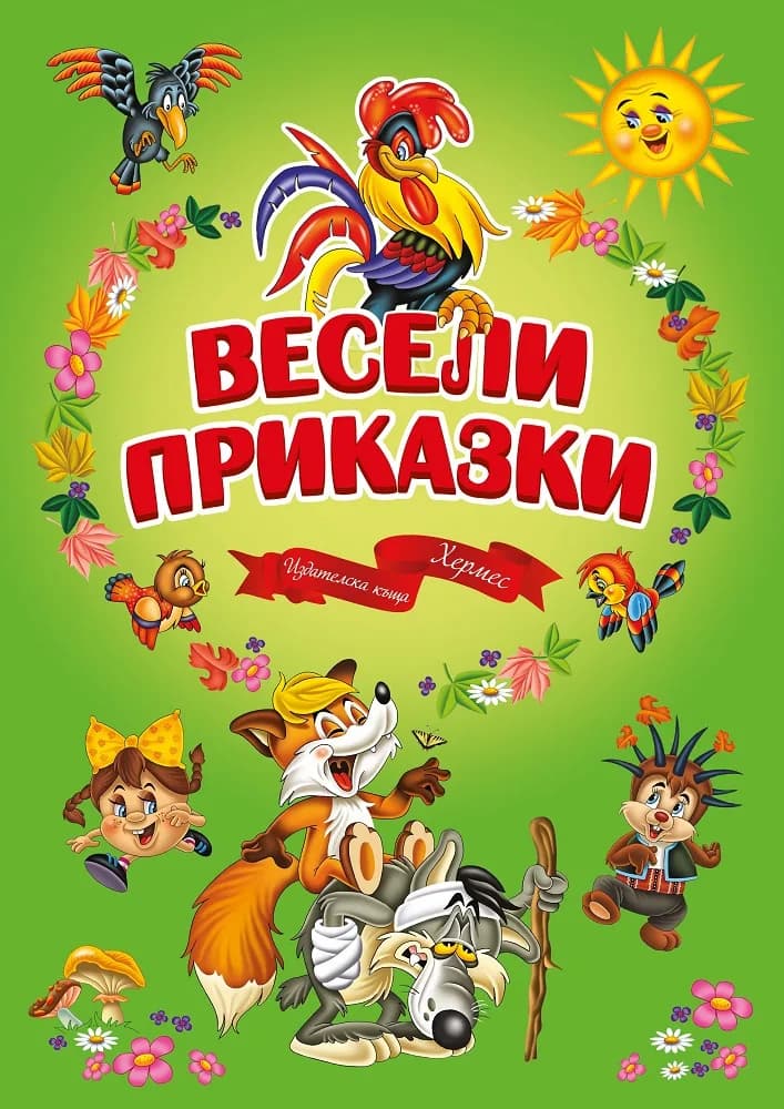Корица на „Весели приказки“