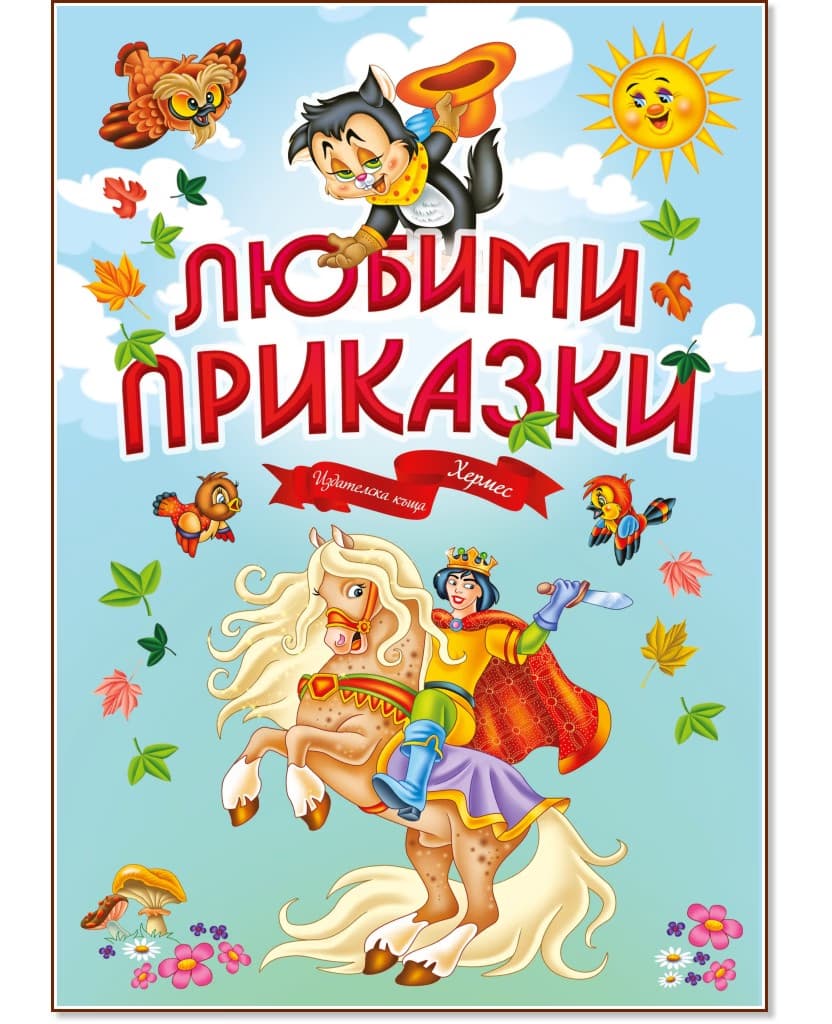 Корица на „Любими приказки"