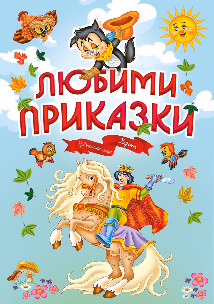 Корица на „Любими приказки"