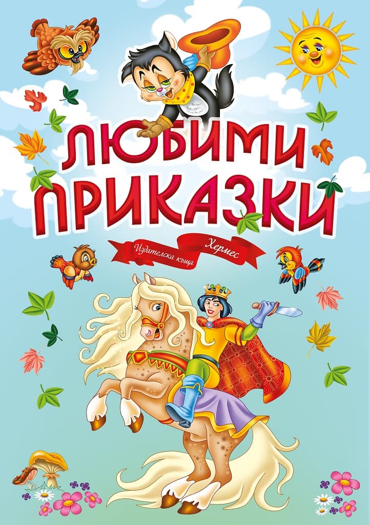 Корица на „Любими приказки"