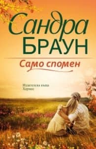 Корица на „Само спомен" — Сандра Браун