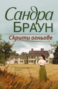 Корица на „Скрити огньове" — Сандра Браун