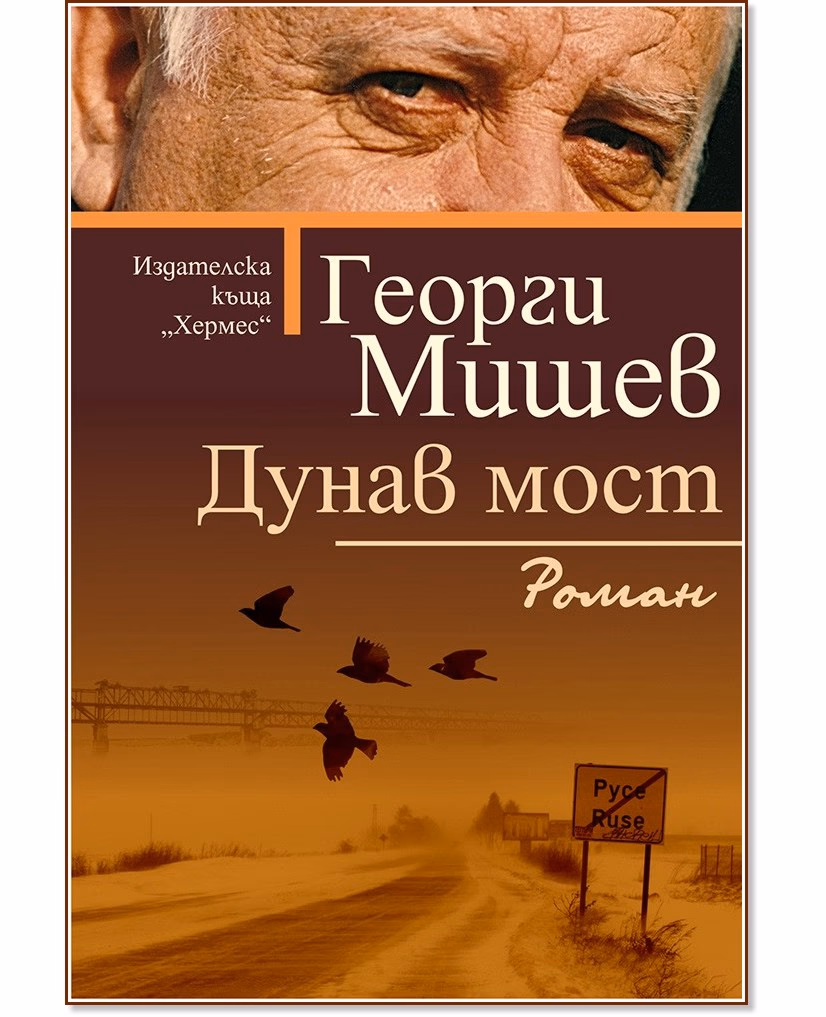 Корица на „Дунав мост" — Георги Мишев