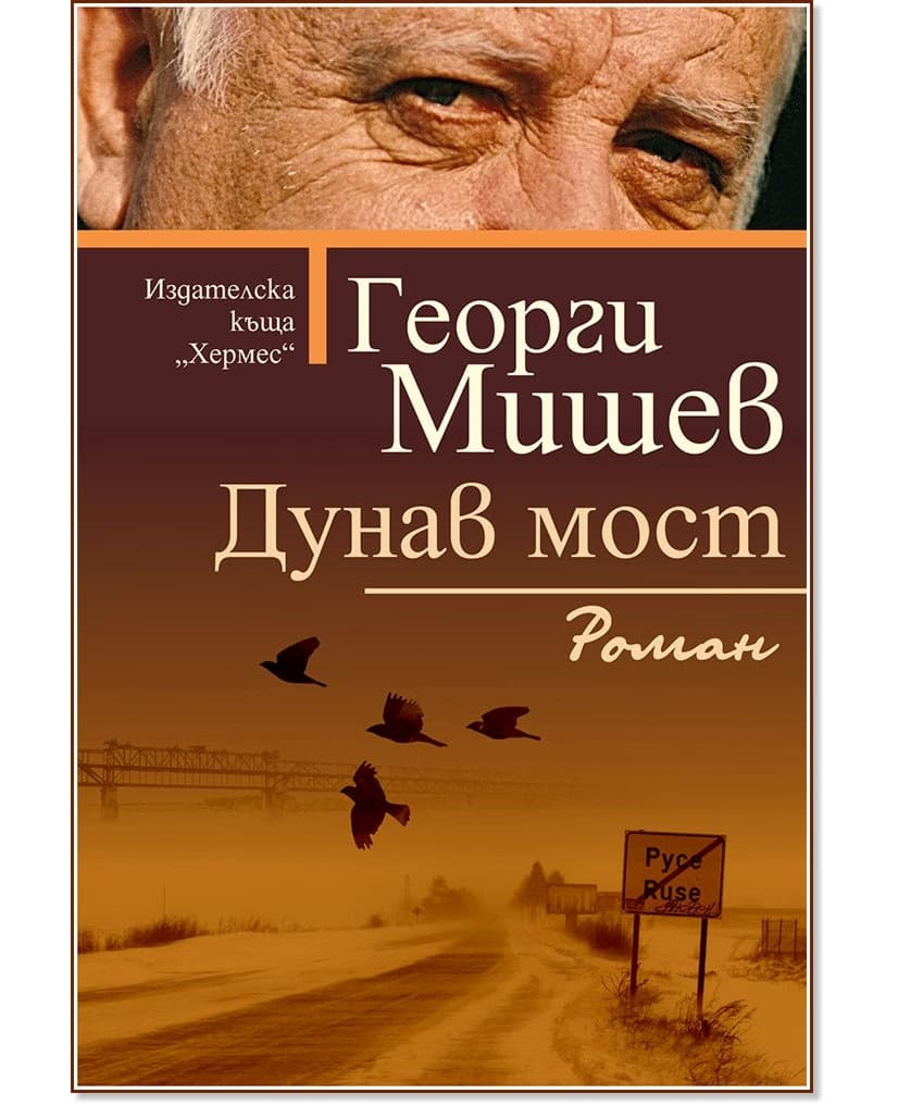 Корица на „Дунав мост" — Георги Мишев